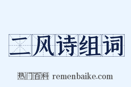 二风诗组词是什么意思的图片